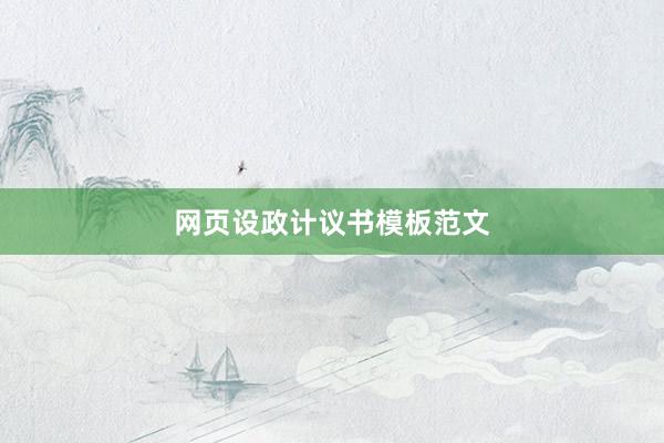 网页设政计议书模板范文