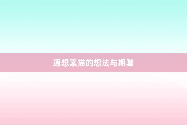 遐想素描的想法与期骗