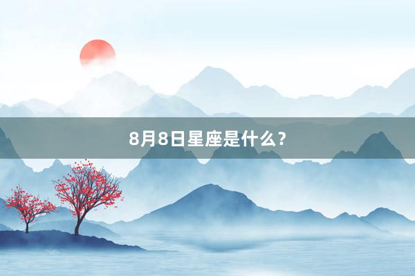 8月8日星座是什么？