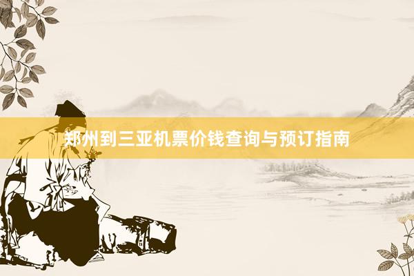 郑州到三亚机票价钱查询与预订指南